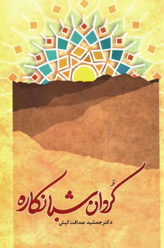 کردان شبانکاره