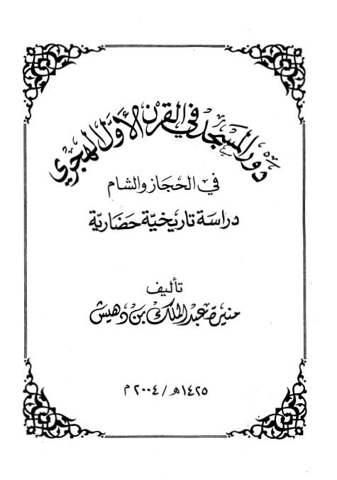دور المسجد فی القرن الاول الهجری فی الحجاز و الشام؛ دراسه تاريخيه حضاريه