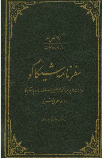 سفرنامه شيکاگو