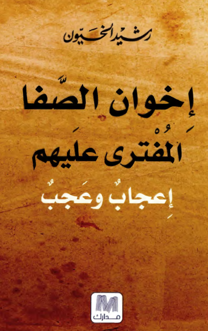 اخوان الصفا المفتري عليهم (اعجاب و عجب)