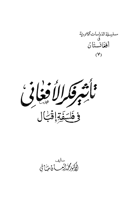 تاثیر فکر الافغانی فی فلسفه اقبال