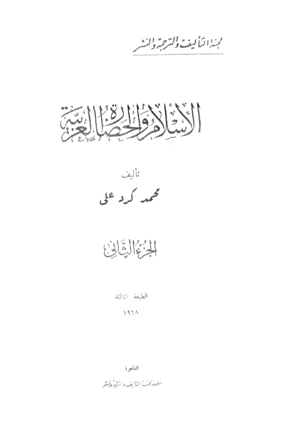 الاسلام و الحضاره العربيه