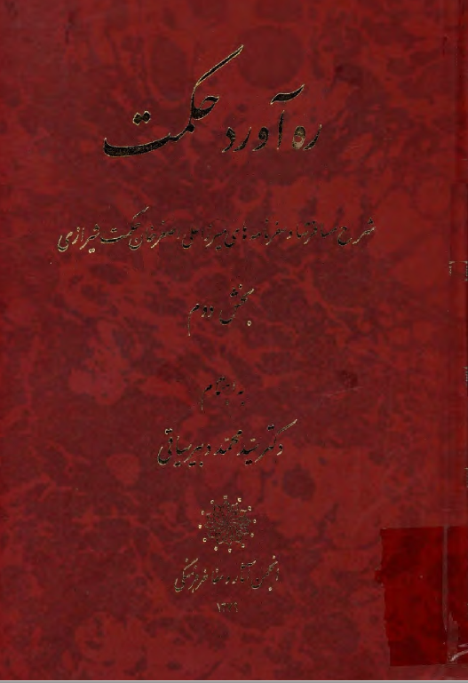 ره آورد حکمت ـ شرح مسافرتها و سفرنامه هاي ميرزا حکمت شيرازي ج2
