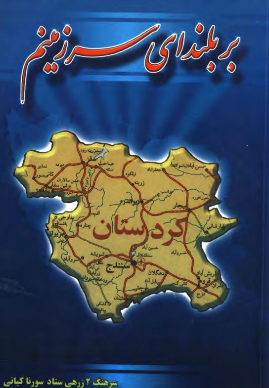 بر بلنداي سرزمينم ؛ ريشه يابي و تشريح اجمالي وقايع مستند جنگ هاي داخلي در کردستان ايران