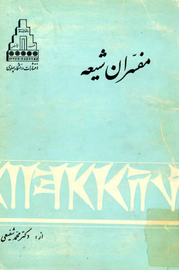 مفسران شيعه