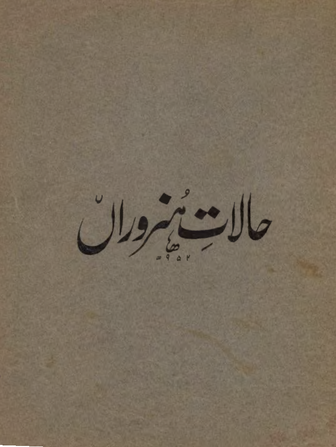 حالات هنروران