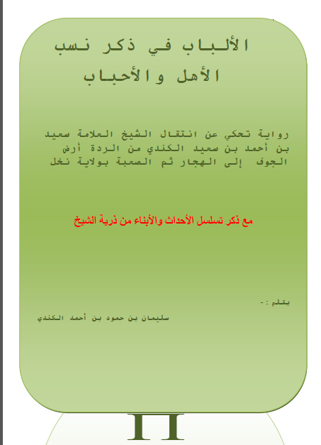 الألباب فی ذکر نسب الأهل و الأحباب