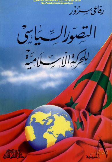 التصور السیاسی للحرکه الاسلامیه 