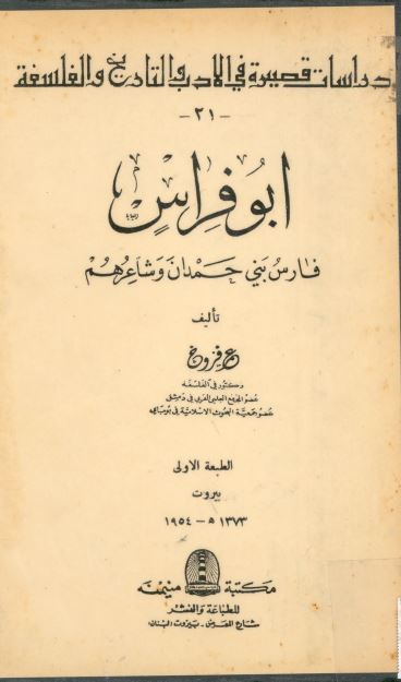 ابوفراس؛ فارس بنی حمدان و شاعرهم