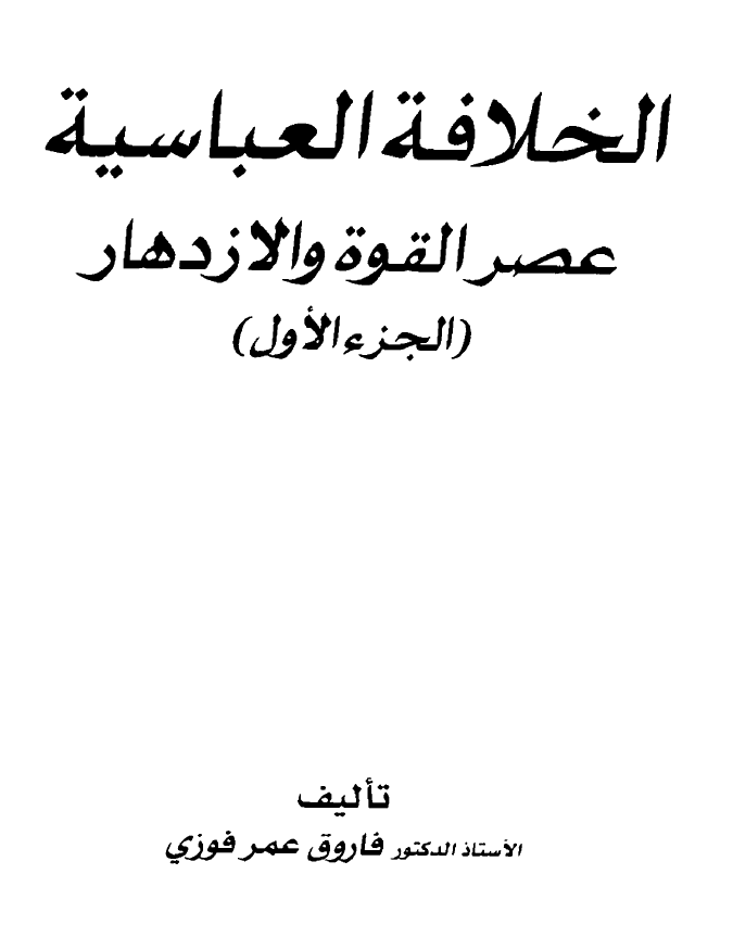 الخلافه العباسیه؛ عصر القوه و الازدهار