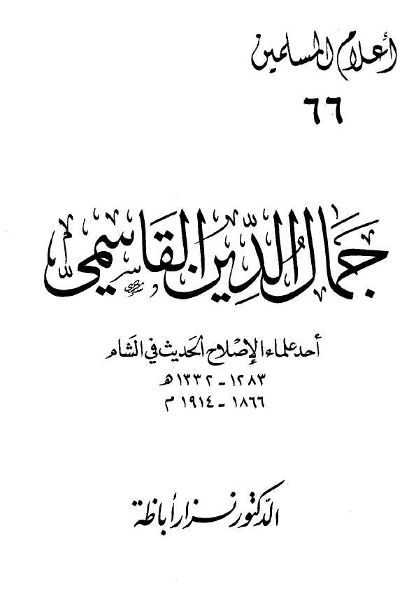 جمال الدين القاسمي؛ احد علماء الاصلاح الحديث في الشام