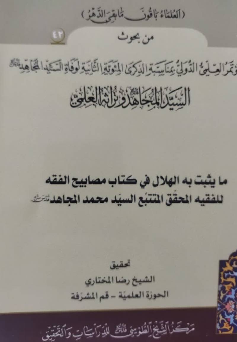 ما یثبت به الهلال فی کتاب مصابیح الفقه للفقیه المحقق المتتبع السید محمد المجاهد