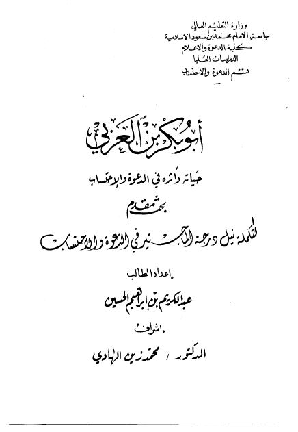 ابوبکر بن العربی حیاته و اثره فی الدعوه و الاحتساب (رساله الماجستیر)