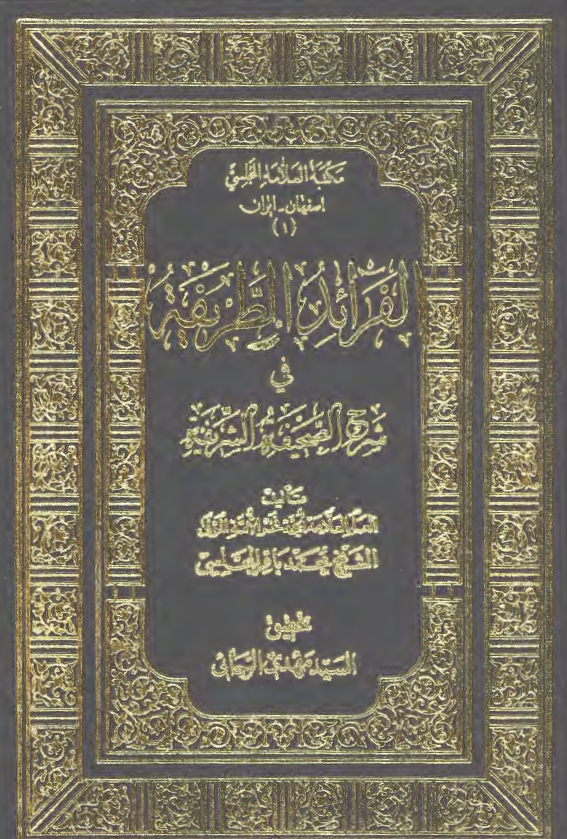 الفوائد الطریفه فی شرح الصحیفه الشریفه