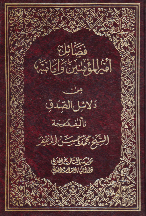 فضائل اميرالمومنين (ع) و امامته من دلائل الصدق