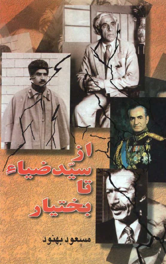 از سيد ضياء تا بختيار