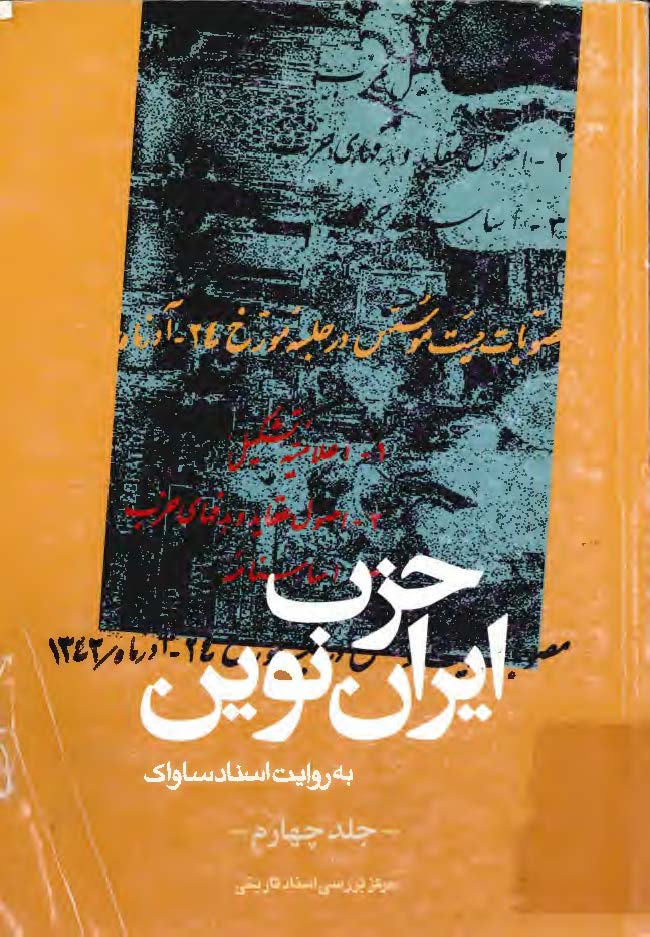 حزب نوين ايران به روايت اسناد ساواک ج 4