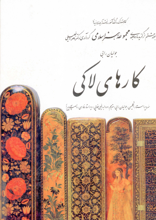 مجموعه هنر اسلامي؛ کارهای لاکی
