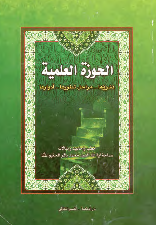 الحوزه العلميه؛ شؤونها ... مراحل تطورها ... ادوارها