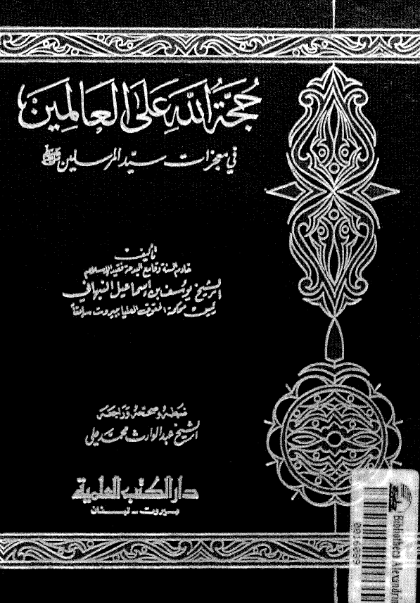 حجة الله علی العالمين في معجزات سيد المرسلين (ص)