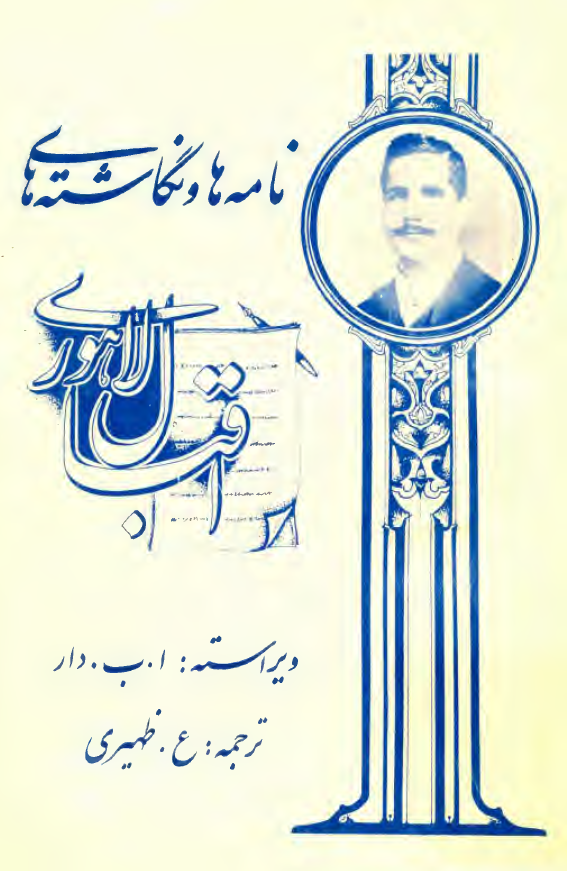 نامه ها و نگاشته هاي اقبال لاهوري