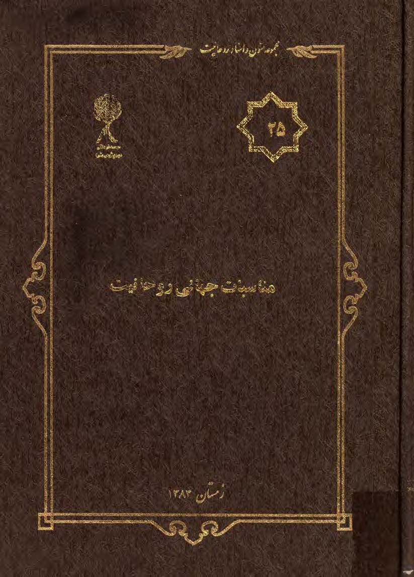 مجموعه متون و اسناد روحانيت 25: مناسبات جهاني روحانيت