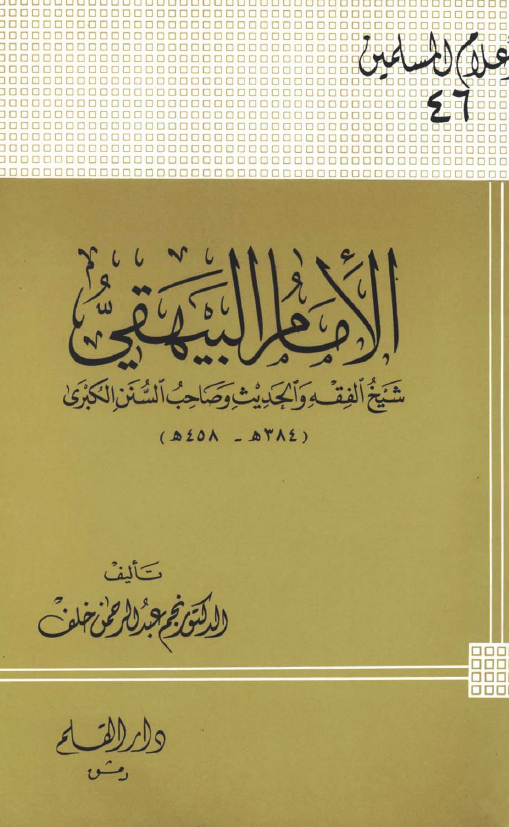 الامام البيهقي