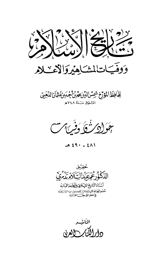 تاريخ الاسلام و وفیات المشاهیر و الاعلام؛ حوادث و وفیات 481 - 490 هـ