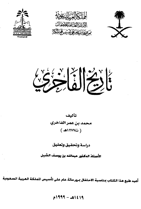 تاريخ الفاخري