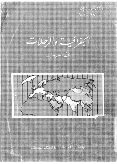 الجغرافیه و الرحلات عند العرب
