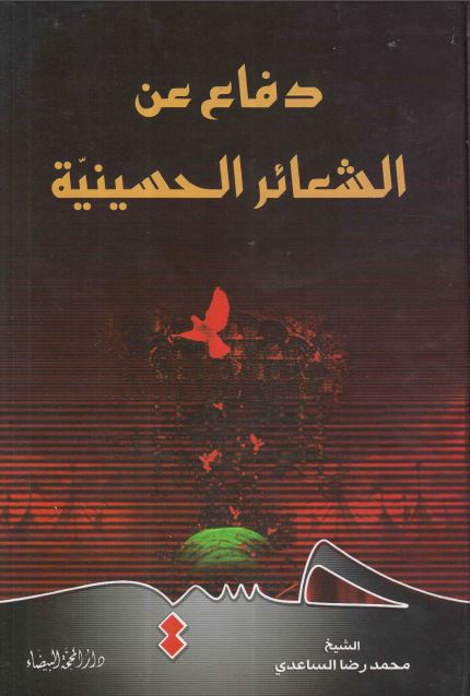 دفاع عن الشعائر الحسینیه 