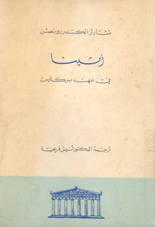 اثینا فی عهد برکلیس تشارلز الکسندر روبنصن