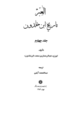 العبر؛ تاریخ ابن خلدون