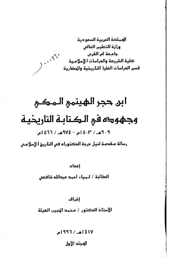 ابن حجر الهیتمی المکی و جهوده فی الکتابه التاریخیه (909هـ/1503م - 974هـ/1566م) (رساله الدکتوراه)