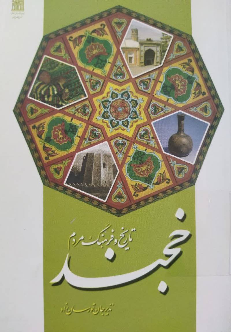تاریخ و فرهنگ مردم خجند