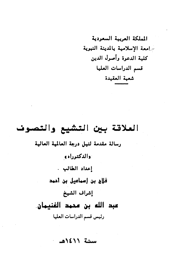 العلاقه بین التشیع و التصوف (رساله مقدمه لنیل درجه العالمیه العالیه الدکتوراه)