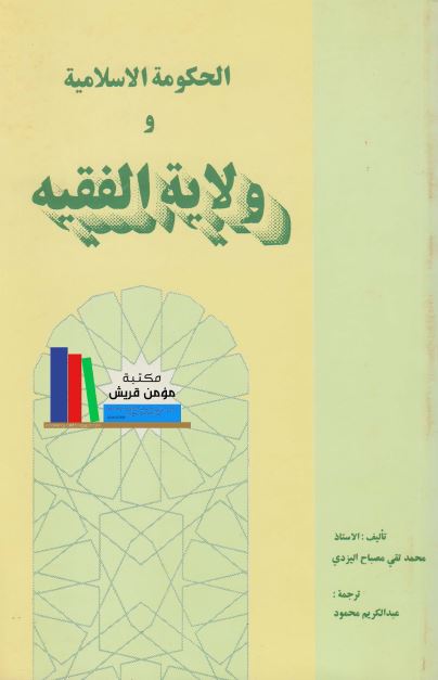 الحکومه الاسلامیه و ولایه الفقیه 