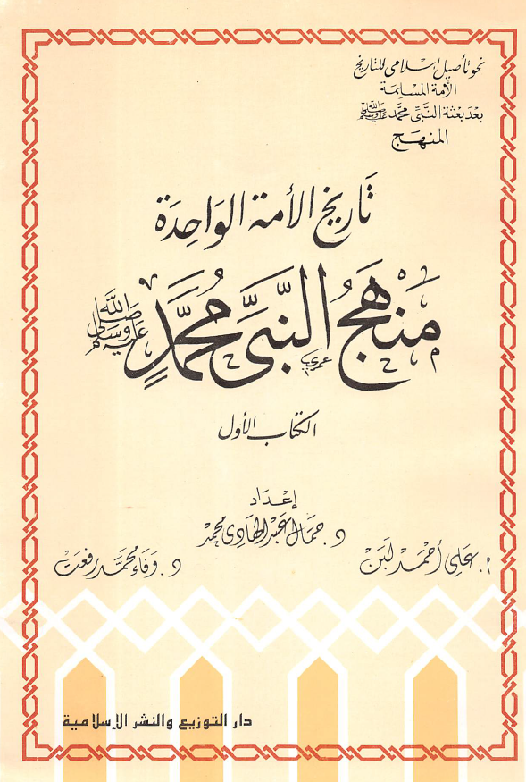 تاریخ الامه الواحده منهج النبی محمد (ص)