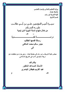 سيرة امير المؤمنين في كتاب منهاج السنة لابن تيمية
