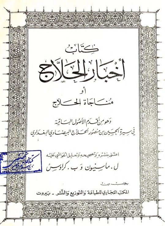 کتاب اخبار الحلاج او مناجاه الحلاج