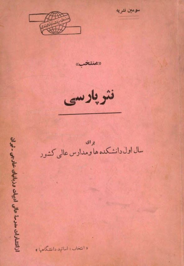 منتخب نثر پارسی برای سال اول دانشکده ها و مدارس عالی کشور