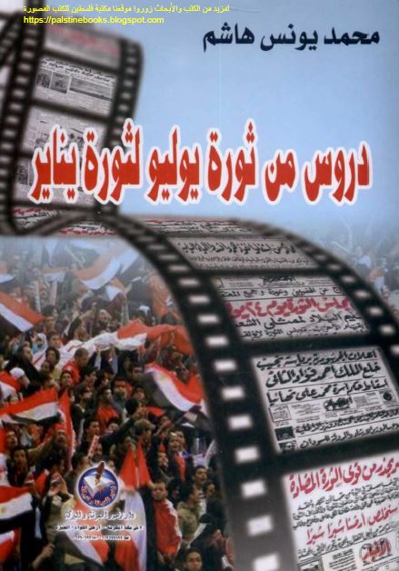 دروس من ثوره یولیو لثوره ینایر