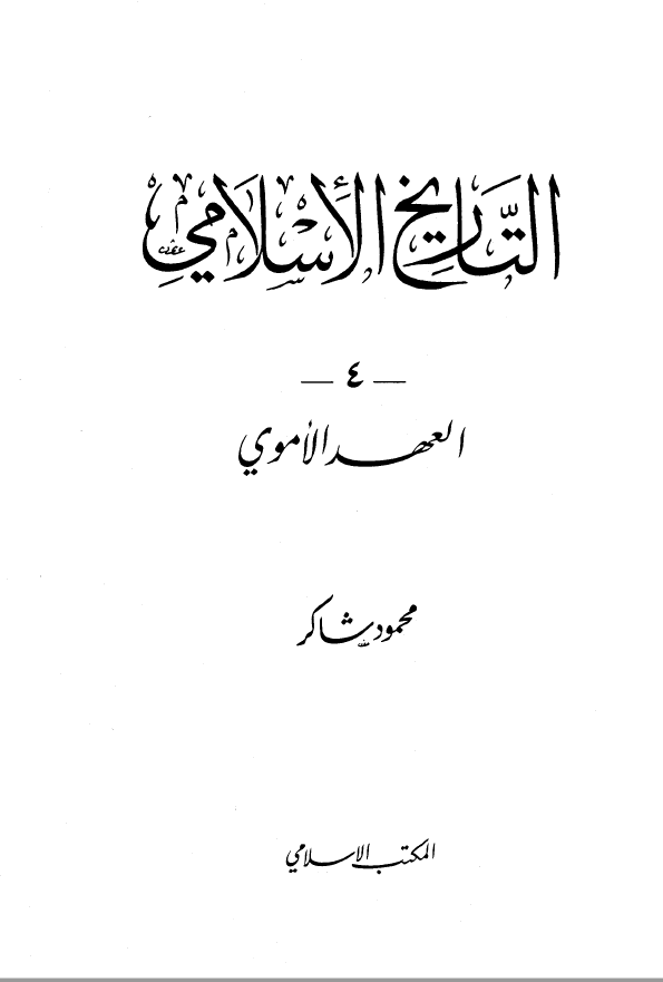 التاریخ الاسلامی 4 ؛ العهد الاموی