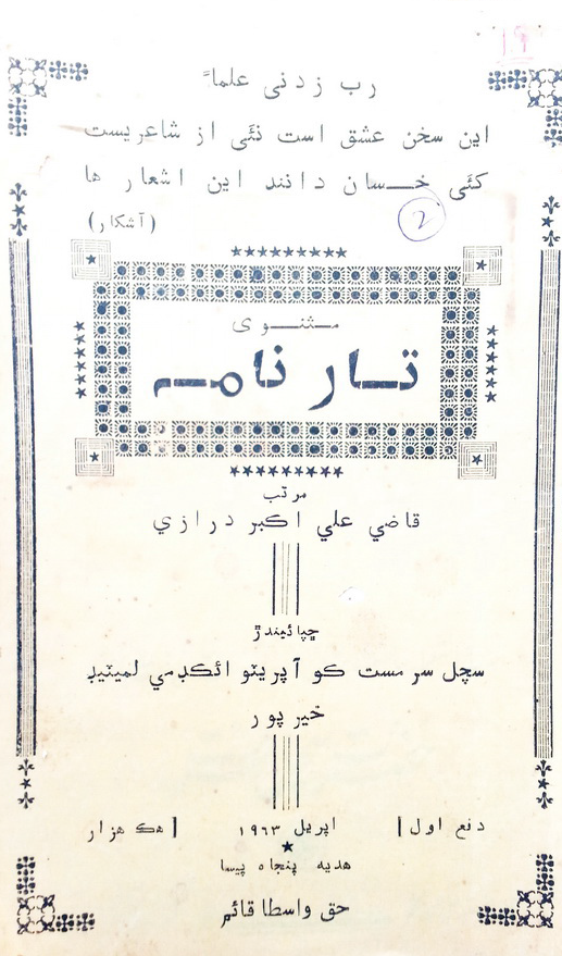 مثنوی تار نامه