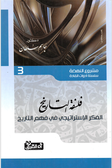 فلسفه التاریخ - الفکر الاستراتیجی فی فهم التاریخ
