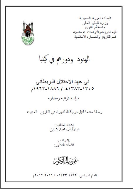 الهنود و دورهم فی کینیا فی عهد الاحتلال البریطانی (دراسة تاریخیة و حضاریة)