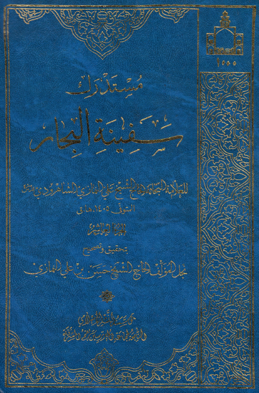 مستدرک سفينه البحار ؛ (نحر - یوم)