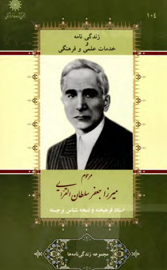 زندگي نامه و خدمات علمي و فرهنگي مرحوم ميرزا جعفر سلطان القرايي استاد فرهيخته و نسخه شناس برجسته