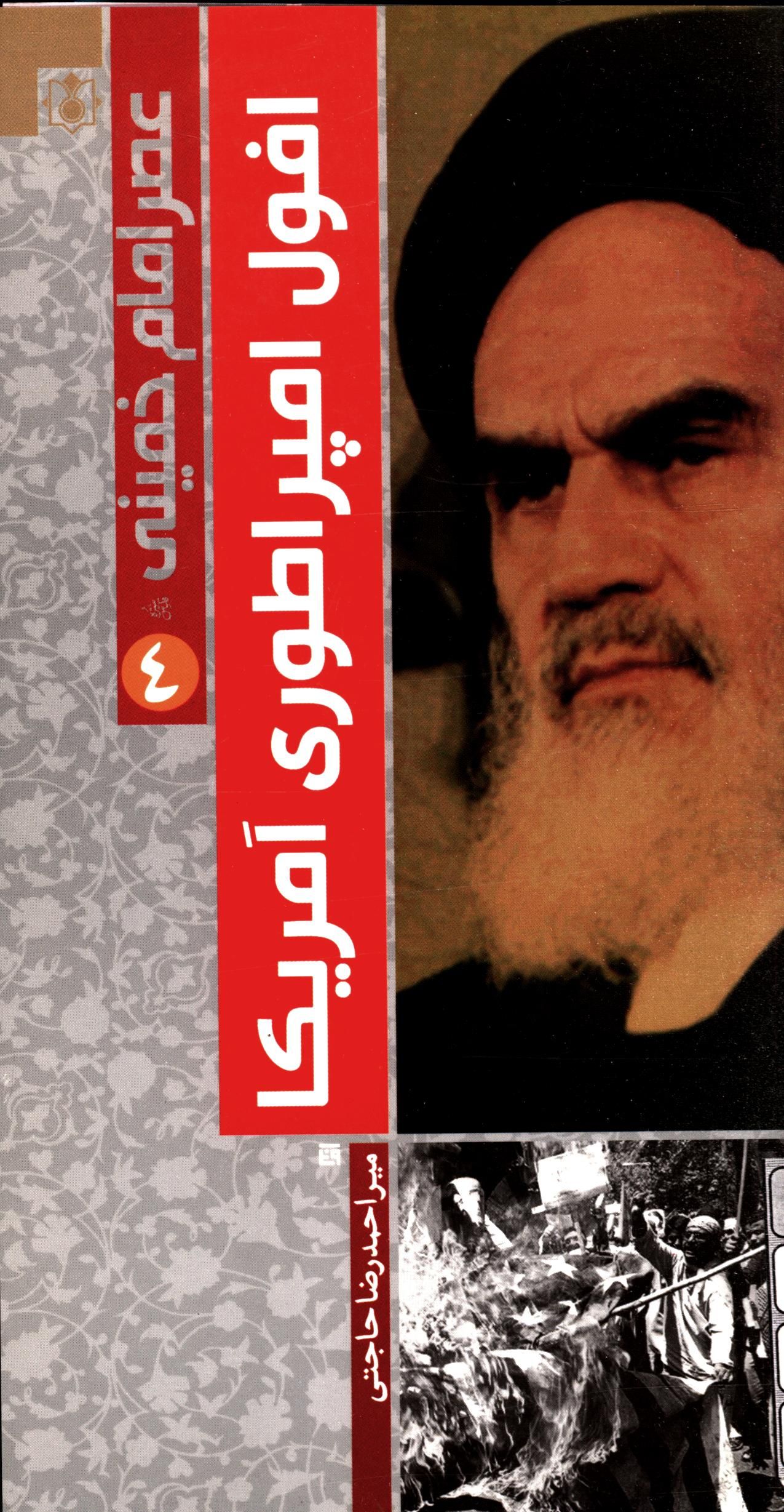 عصر امام خميني(ره)-افول امپراطوري آمريکا