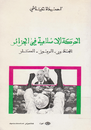 الحرکه الاصلاحيه الاسلاميه في الجزائر (الجذور - الرموز - المسار)